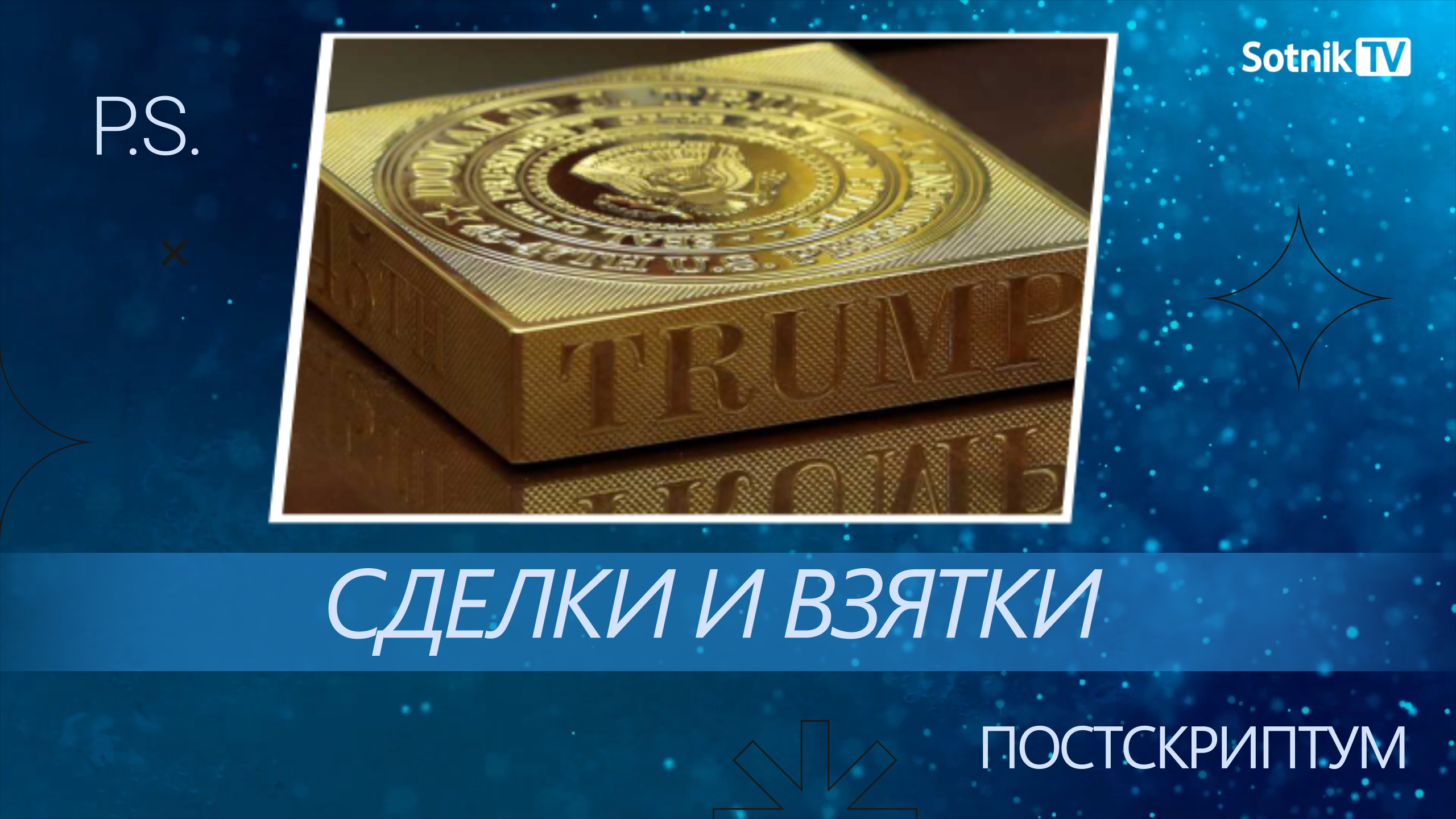 ПОСТСКРИПТУМ: СДЕЛКИ И ВЗЯТКИ